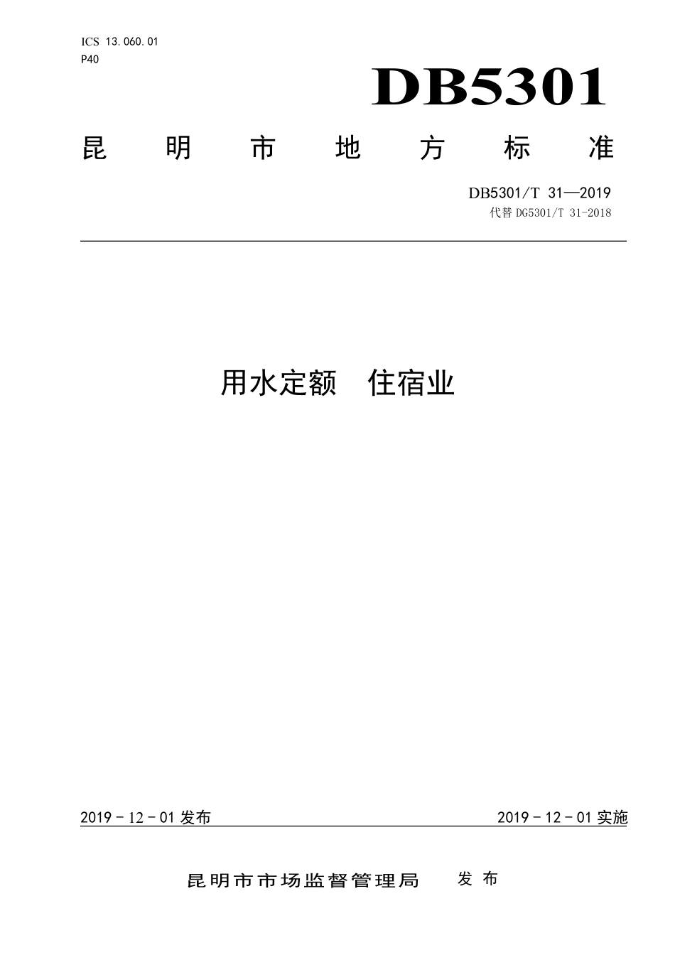 【地方标准】DB5301∕T 31-2019 用水定额 住宿业.pdf_第1页