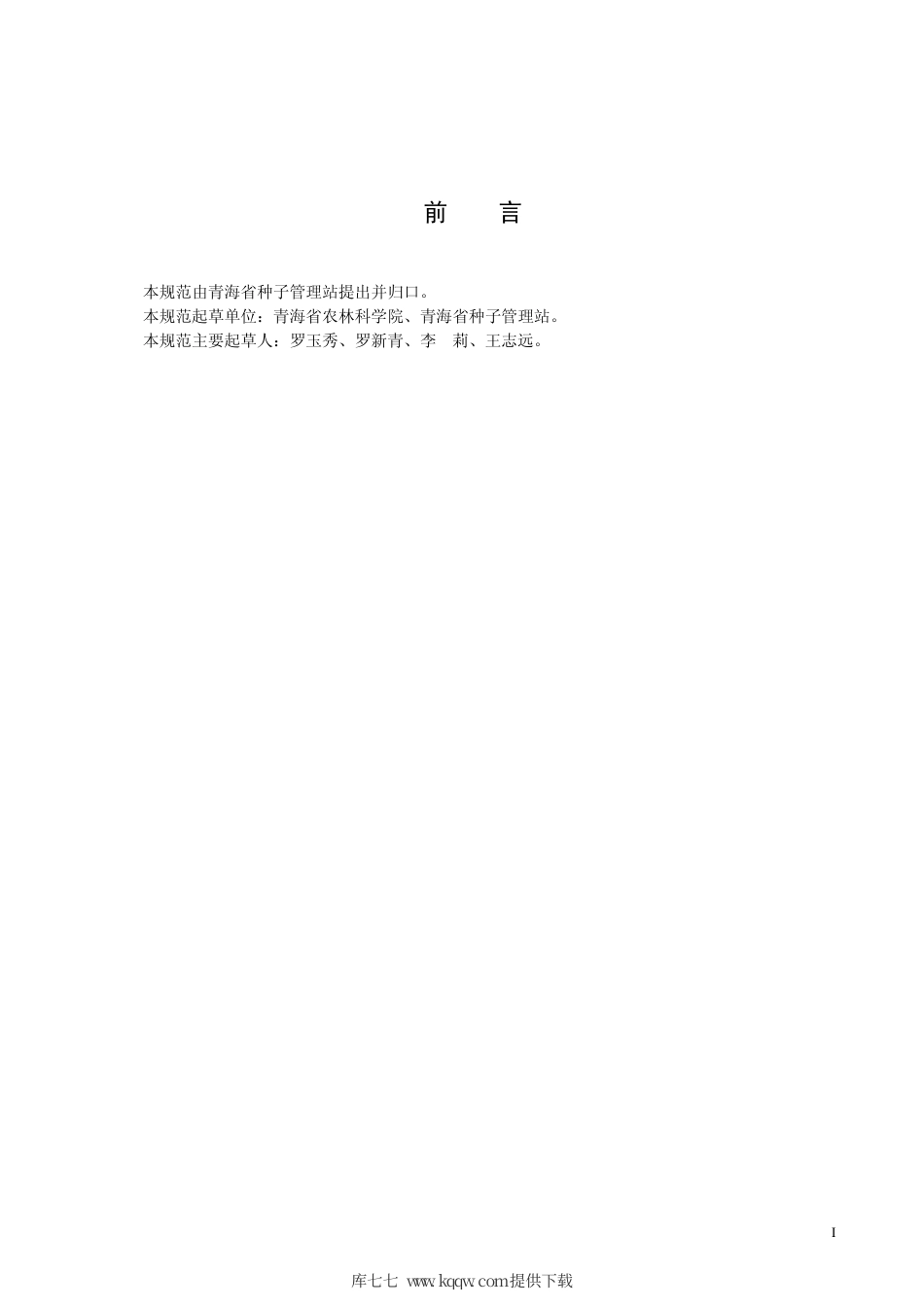 【地方标准】DB63∕T 360-2000 菜豆繁种保纯技术规范.pdf_第2页