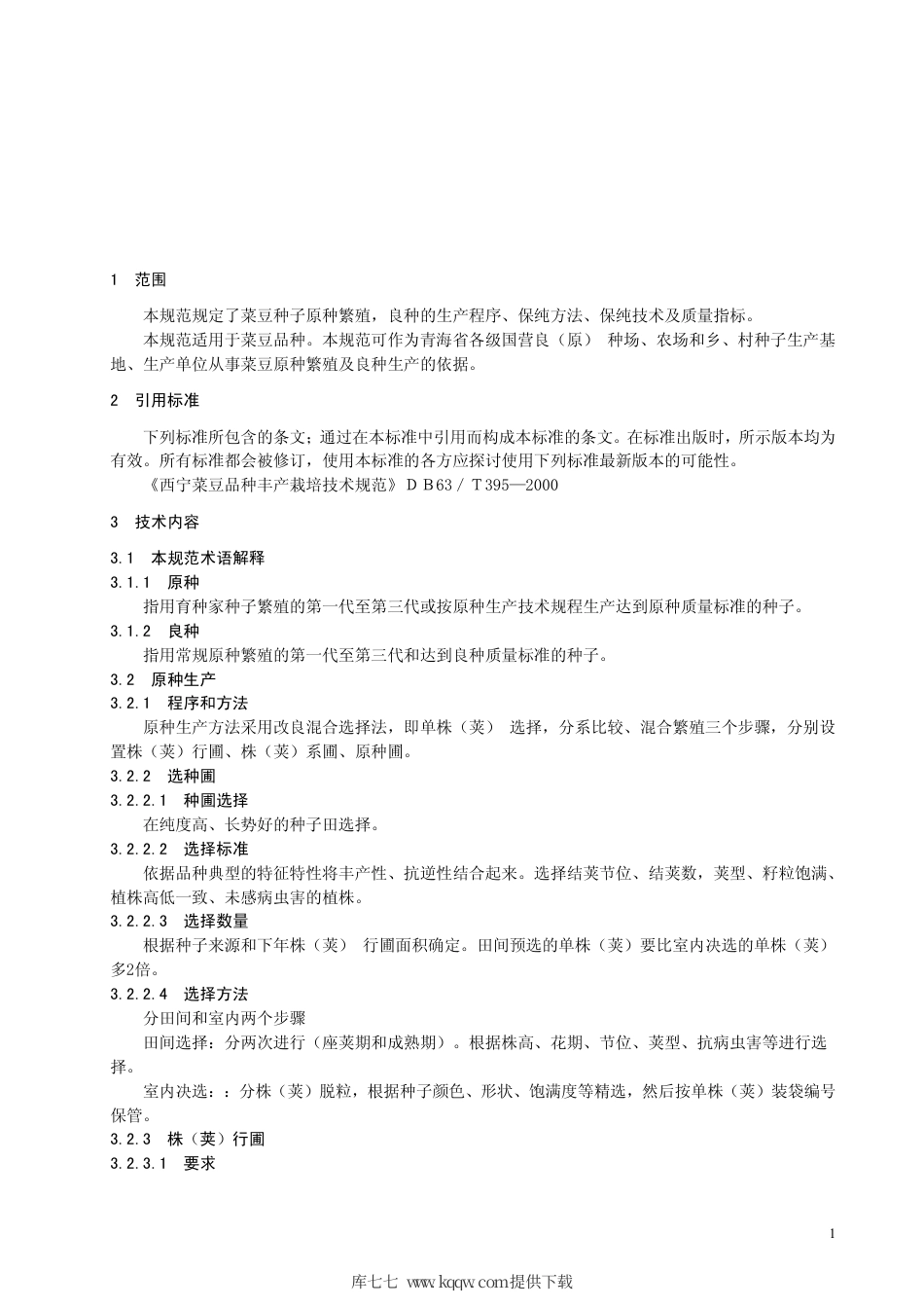 【地方标准】DB63∕T 360-2000 菜豆繁种保纯技术规范.pdf_第3页