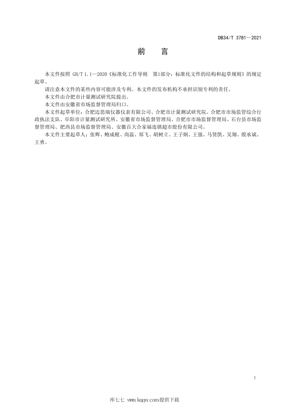 【地方标准】DB34∕T 3781-2021 集贸市场（大型超市）公平秤设置与管理规范.pdf_第3页