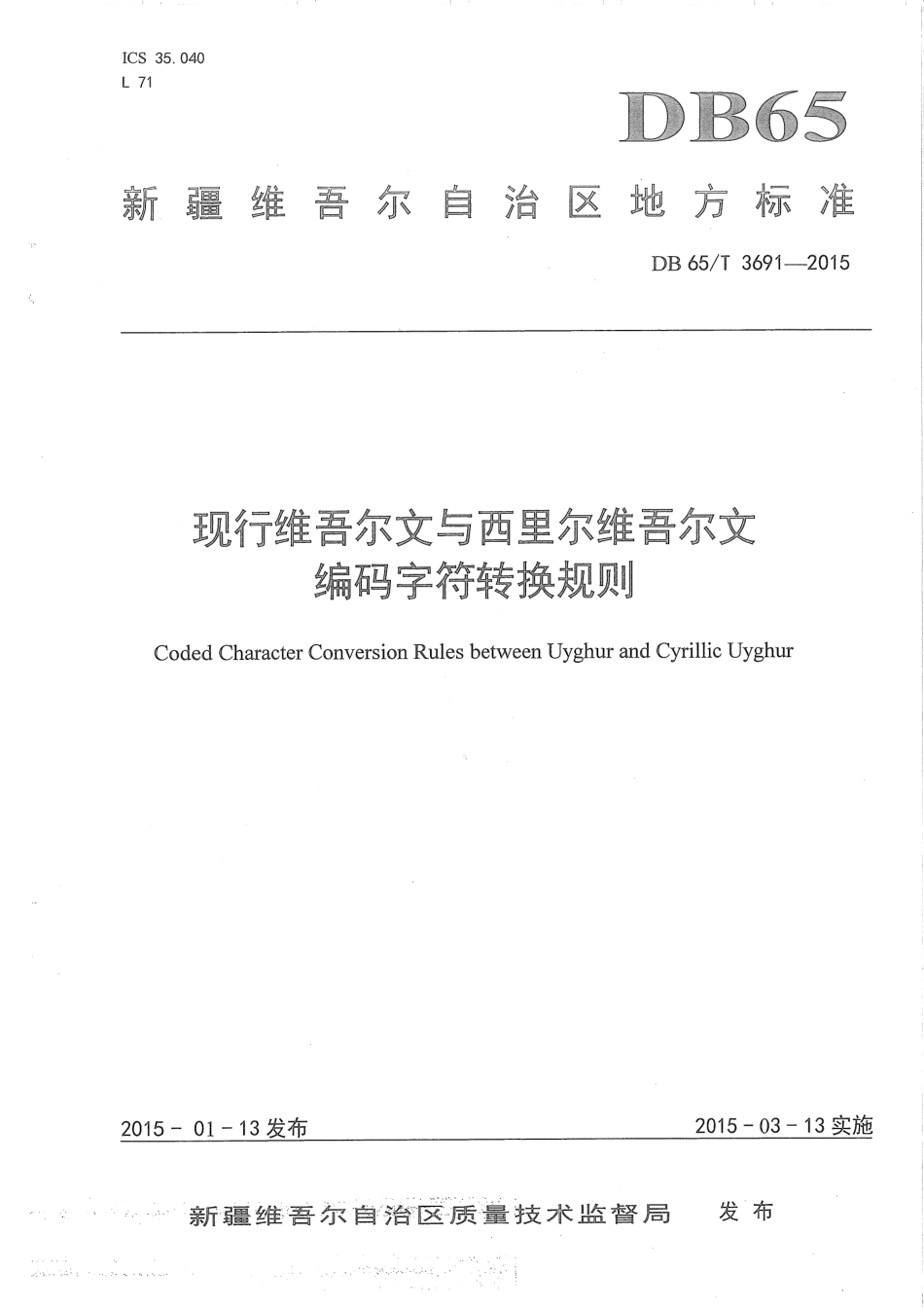 【地方标准】DB65∕T 3691-2015 现行维吾尔文与西里尔维吾尔文编码字符转换规则.pdf_第1页