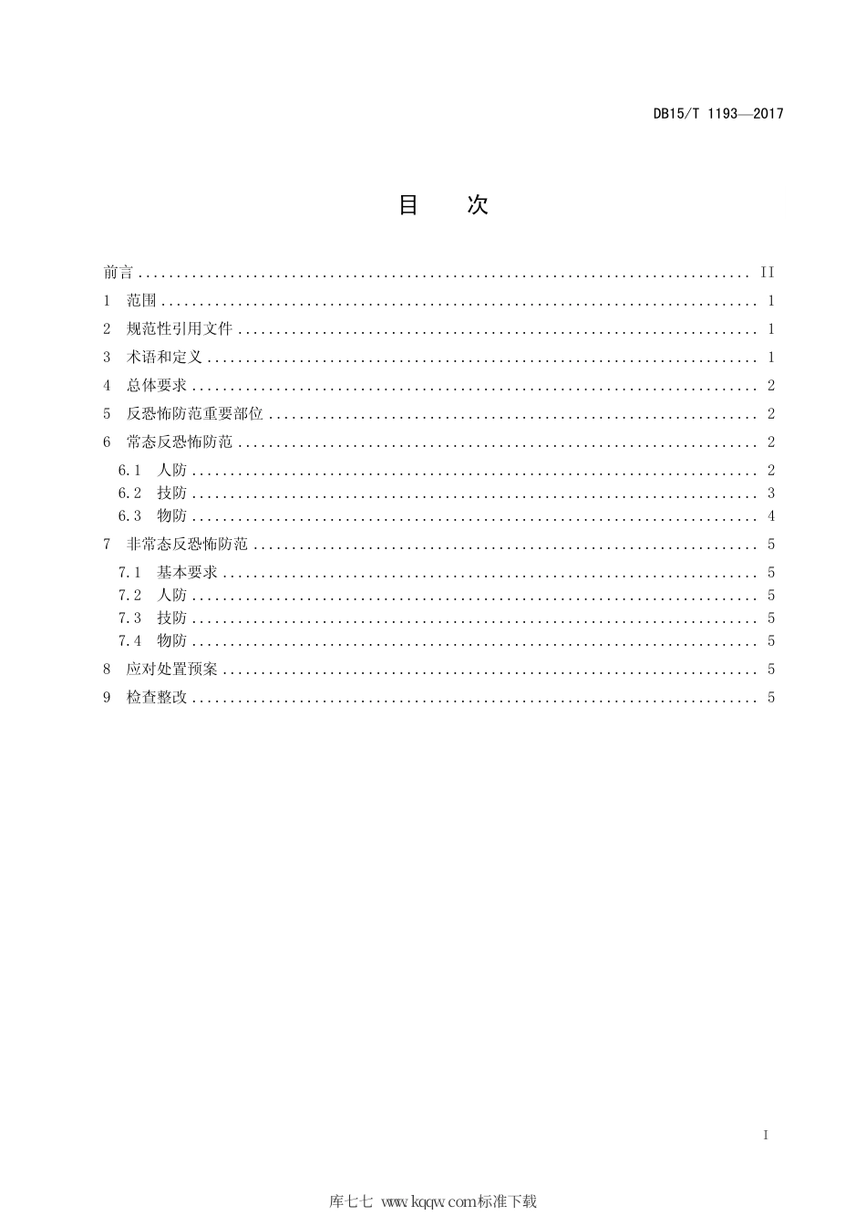 【地方标准】DB15∕T 1193-2017 城市供水行业反恐怖防范要求.pdf_第3页