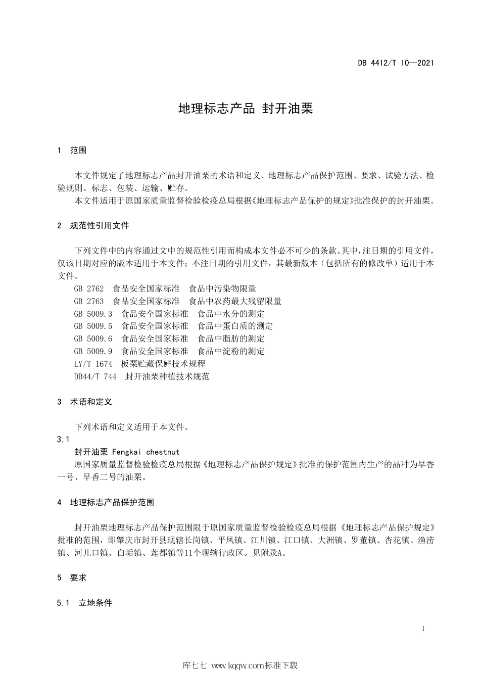 【地方标准】DB4412∕T 10-2021 地理标志产品 封开油栗.pdf_第3页