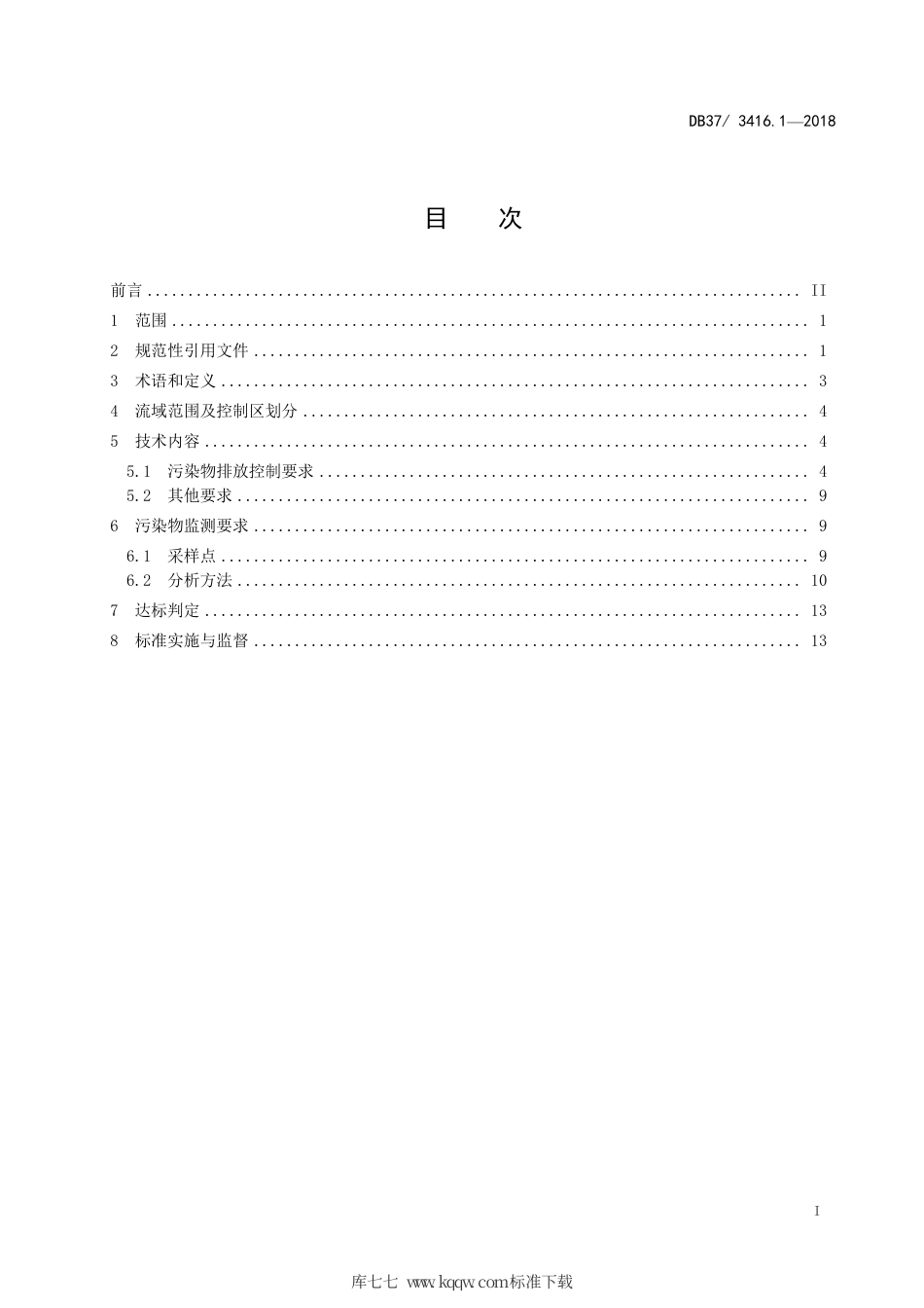 【地方标准】DB37∕3416.1-2018 流域水污染物综合排放标准 第1部分：南四湖东平湖流域.pdf_第2页