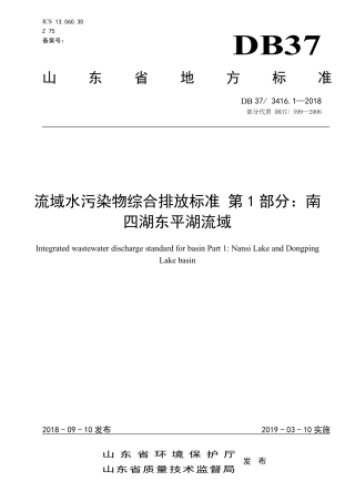 【地方标准】DB37∕3416.1-2018 流域水污染物综合排放标准 第1部分：南四湖东平湖流域.pdf