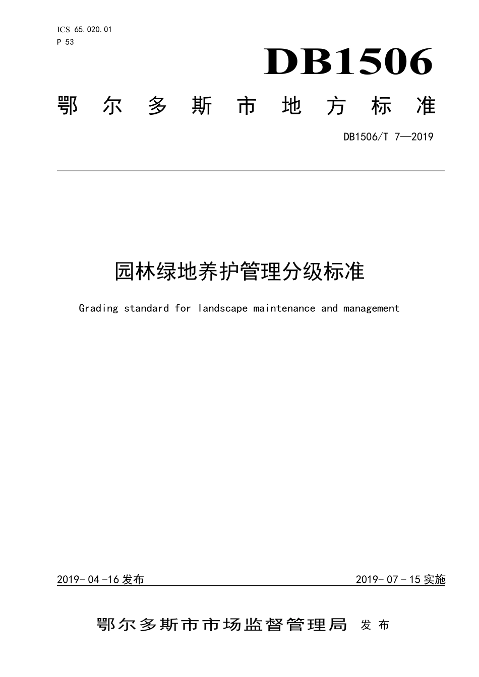 【地方标准】DB1506∕T 7-2019 园林绿地养护管理分级标准.pdf_第1页