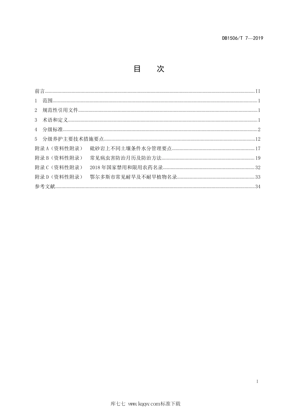【地方标准】DB1506∕T 7-2019 园林绿地养护管理分级标准.pdf_第3页