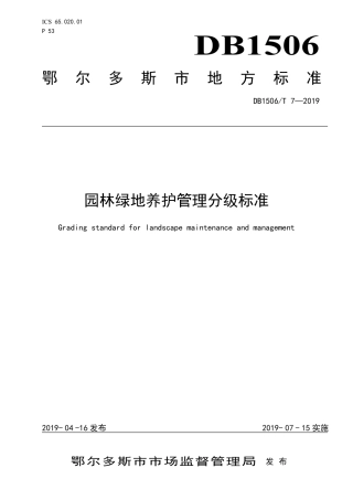 【地方标准】DB1506∕T 7-2019 园林绿地养护管理分级标准.pdf