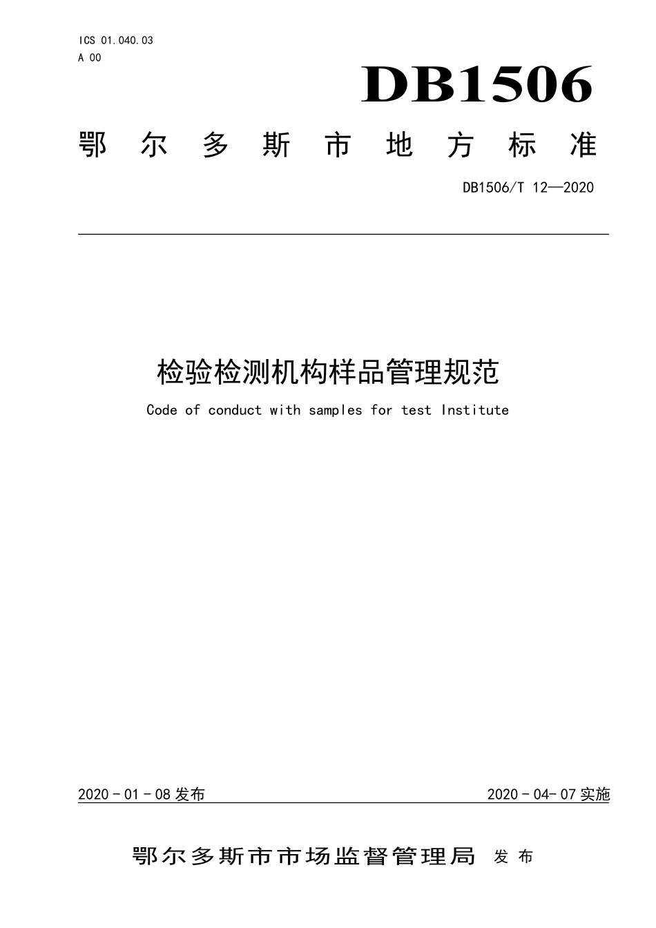 【地方标准】DB1506∕T 12-2020 检验检测机构样品管理规范.pdf_第1页
