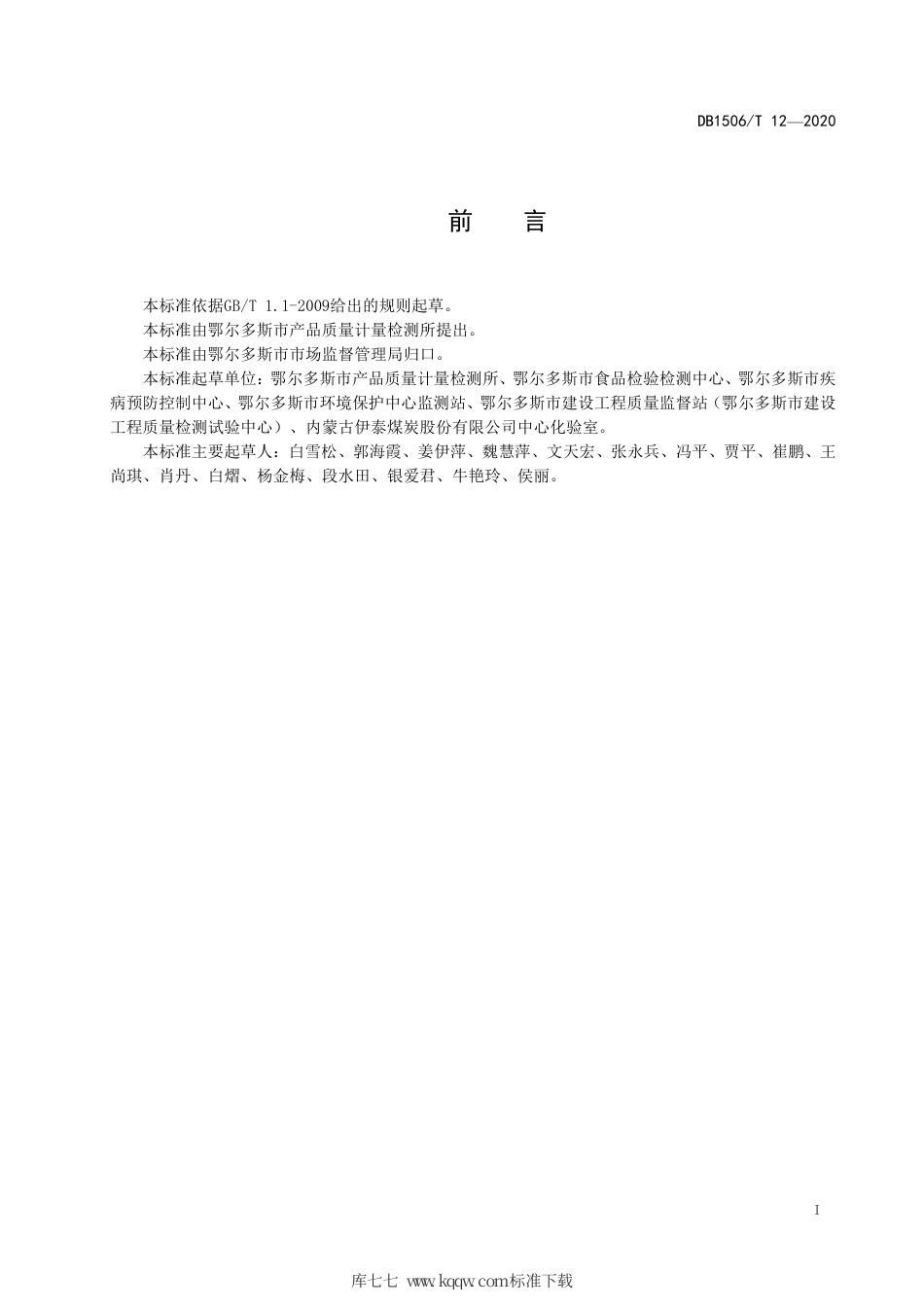 【地方标准】DB1506∕T 12-2020 检验检测机构样品管理规范.pdf_第3页