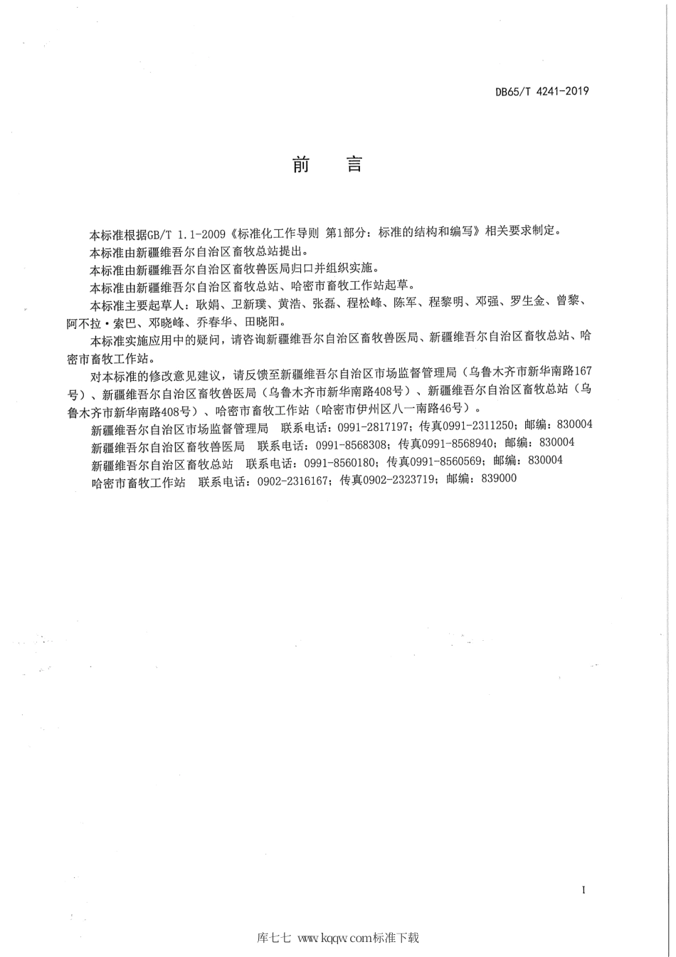 【地方标准】DB65∕T 4241-2019 伊吾马.pdf_第2页