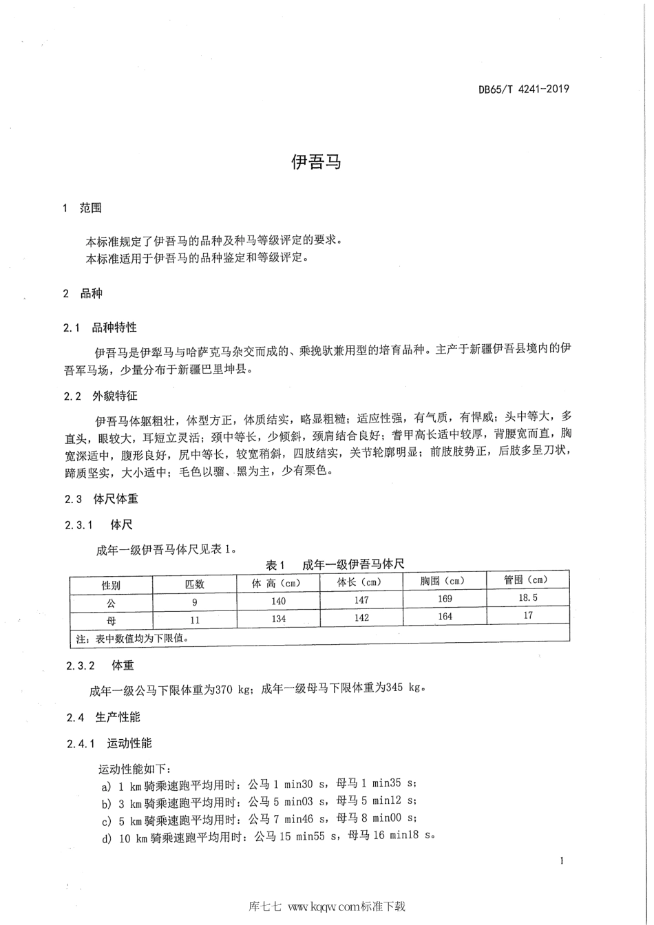 【地方标准】DB65∕T 4241-2019 伊吾马.pdf_第3页