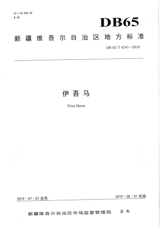 【地方标准】DB65∕T 4241-2019 伊吾马.pdf