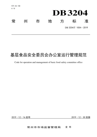 【地方标准】DB3204∕T 1004-2019 基层食品安全委员会办公室运行管理规范.pdf