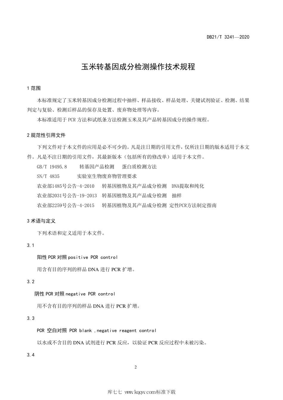【地方标准】DB21∕T 3241-2020 玉米转基因成分检测操作技术规程.pdf_第3页