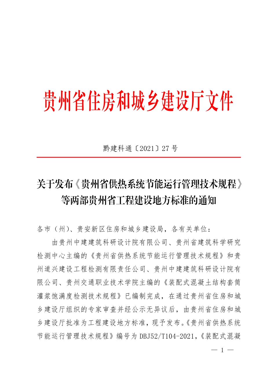 【地方标准】DBJ52T 104-2021 贵州省供热系统节能运行管理技术规程.pdf_第1页