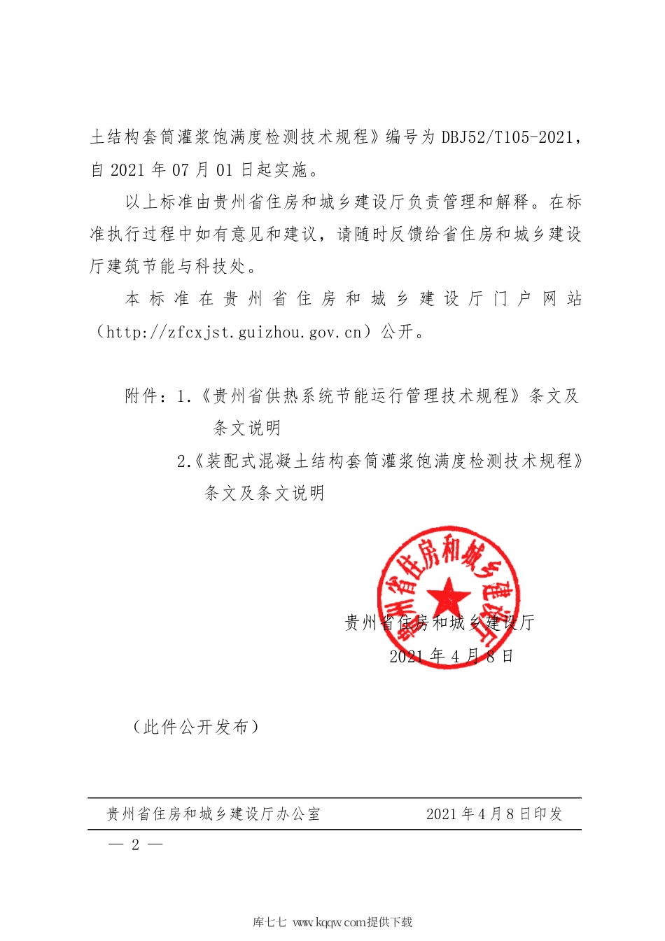 【地方标准】DBJ52T 104-2021 贵州省供热系统节能运行管理技术规程.pdf_第2页