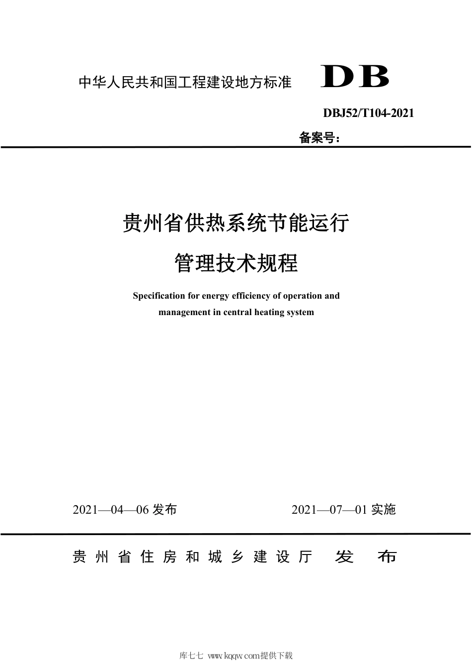 【地方标准】DBJ52T 104-2021 贵州省供热系统节能运行管理技术规程.pdf_第3页