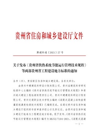 【地方标准】DBJ52T 104-2021 贵州省供热系统节能运行管理技术规程.pdf