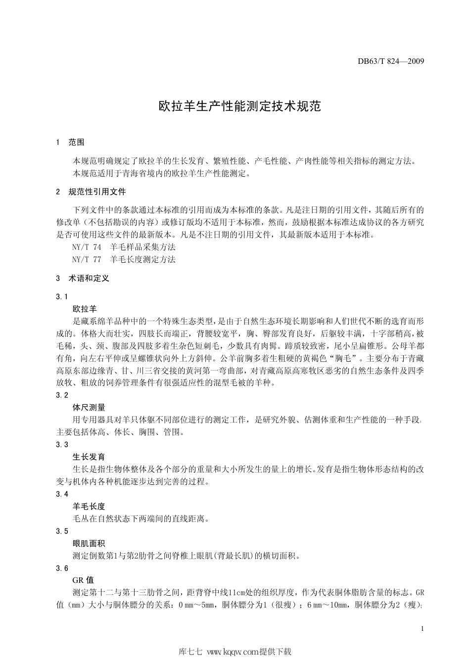 【地方标准】DB63∕T 824-2009 欧拉羊生产性能测定技术规范.pdf_第3页