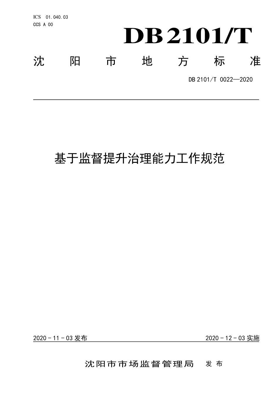 【地方标准】DB2101∕T 0022-2020 基于监督提升治理能力工作规范.pdf_第1页