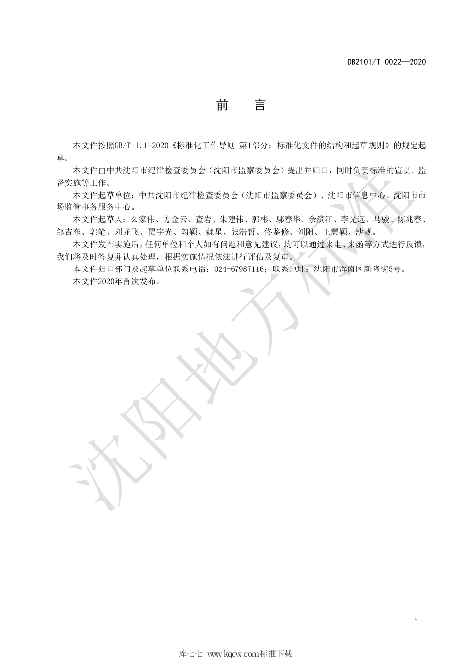 【地方标准】DB2101∕T 0022-2020 基于监督提升治理能力工作规范.pdf_第3页