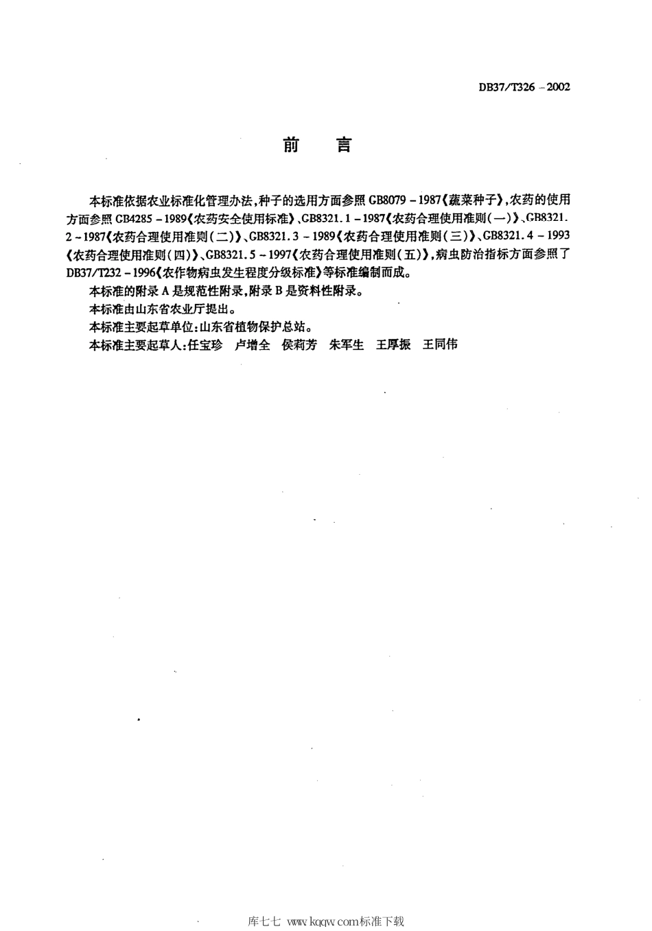 【地方标准】DB37∕T 326-2002 菜豆有害生物安全控制技术规程.pdf_第2页