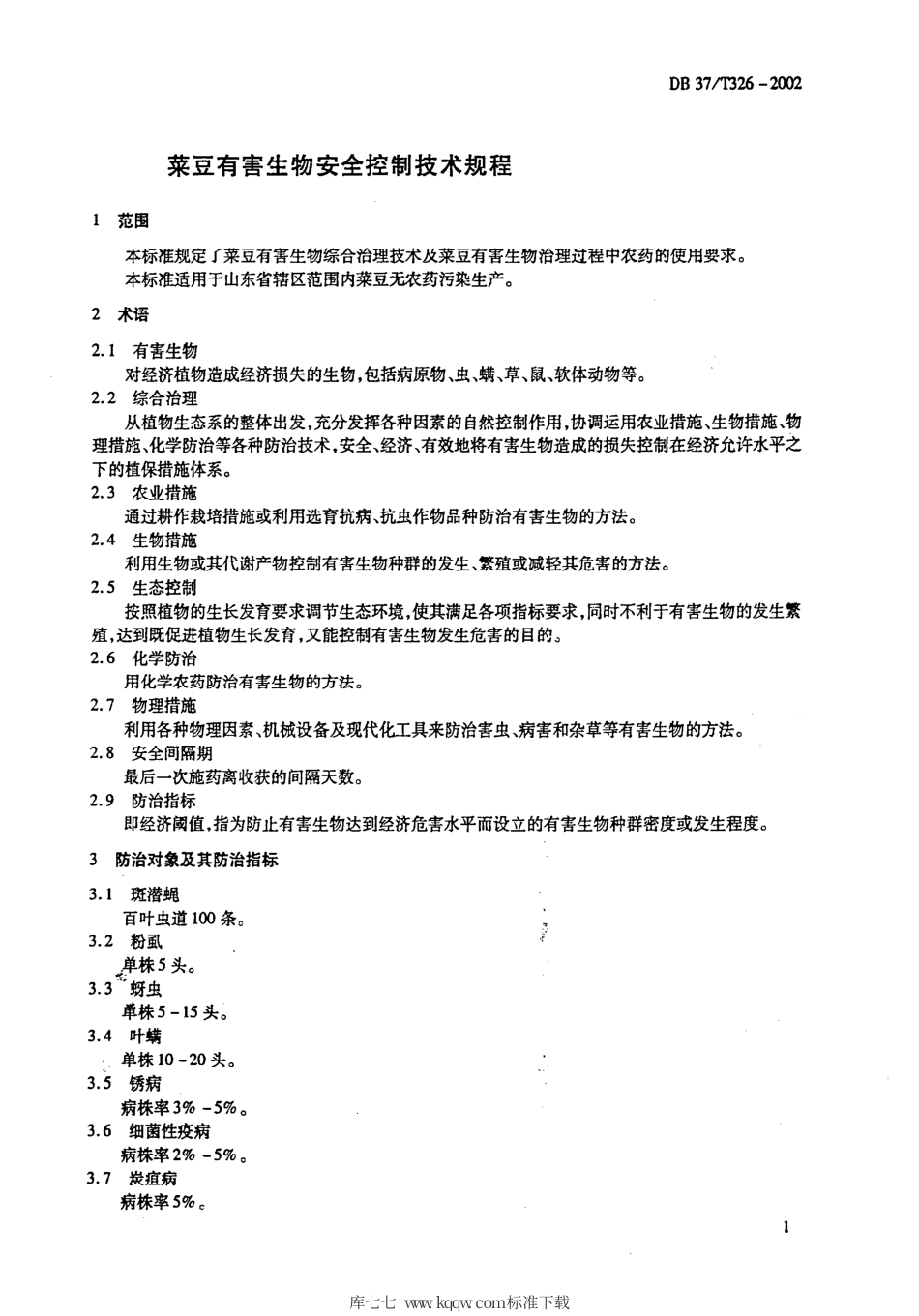 【地方标准】DB37∕T 326-2002 菜豆有害生物安全控制技术规程.pdf_第3页