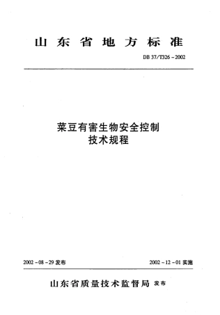 【地方标准】DB37∕T 326-2002 菜豆有害生物安全控制技术规程.pdf
