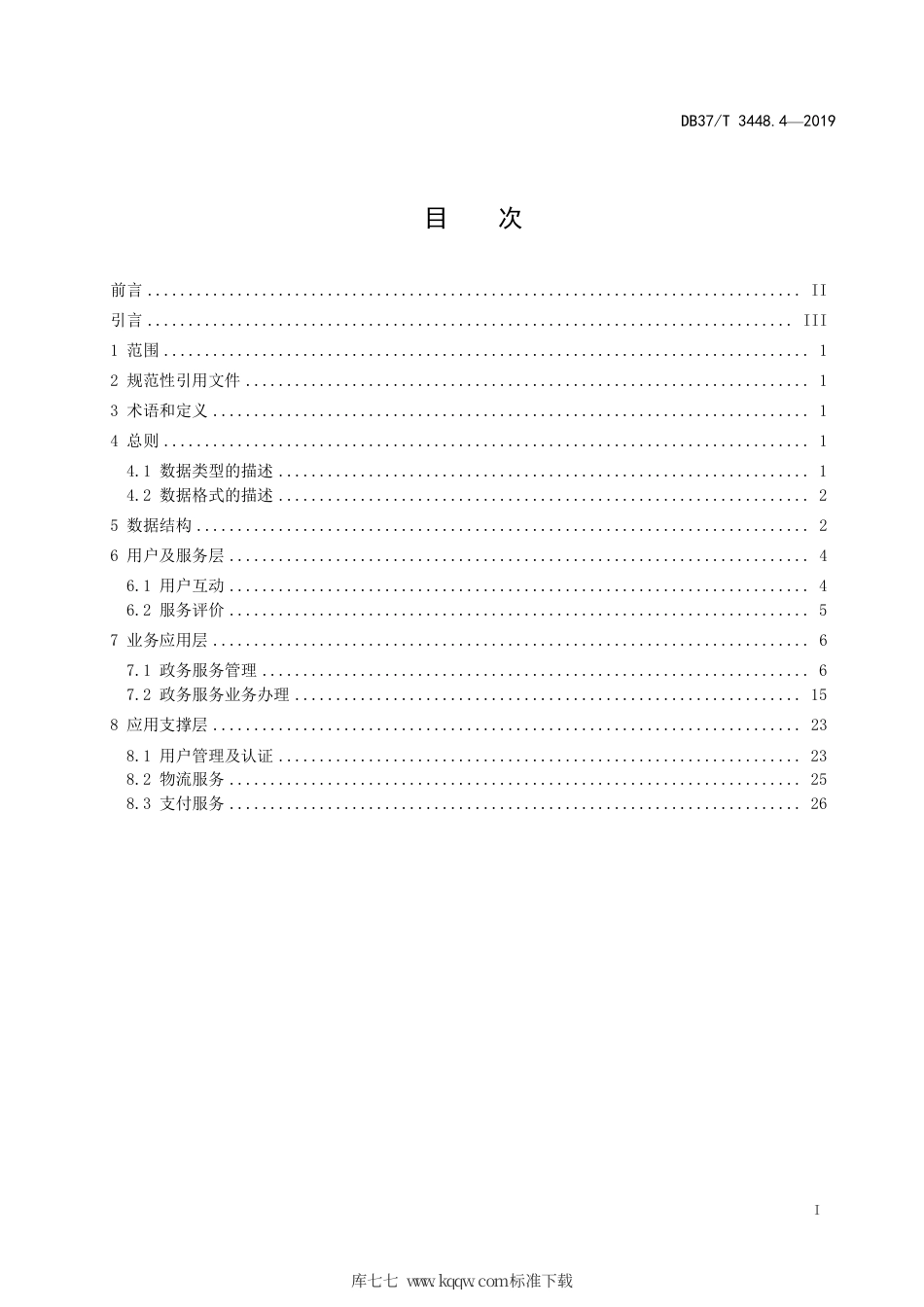 【地方标准】DB37∕T 3448.4-2019 政务服务平台 第4部分：基础数据规范.pdf_第2页