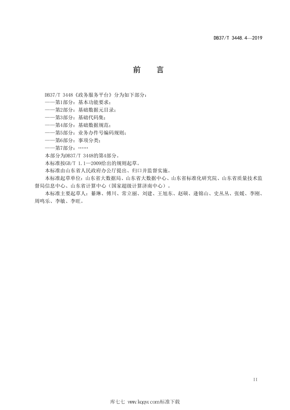 【地方标准】DB37∕T 3448.4-2019 政务服务平台 第4部分：基础数据规范.pdf_第3页