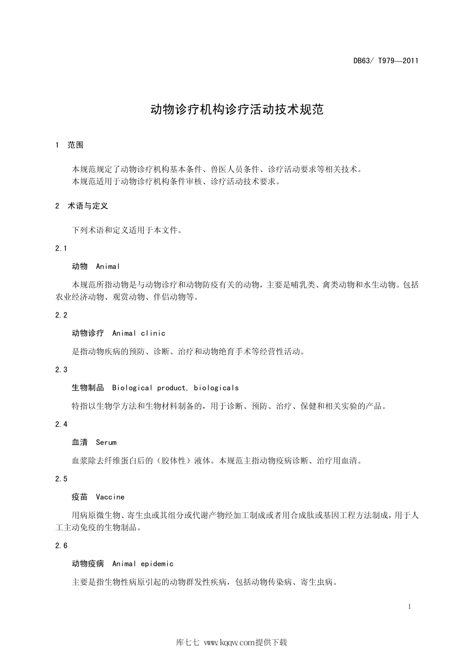 【地方标准】DB63∕T 979-2011 动物诊疗机构诊疗活动技术规范.pdf_第3页