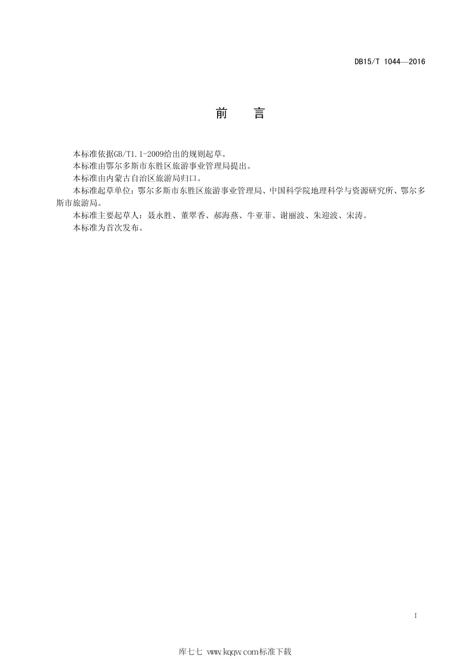 【地方标准】DB15∕T 1044-2016 牧家乐旅游经营服务规范.pdf_第3页