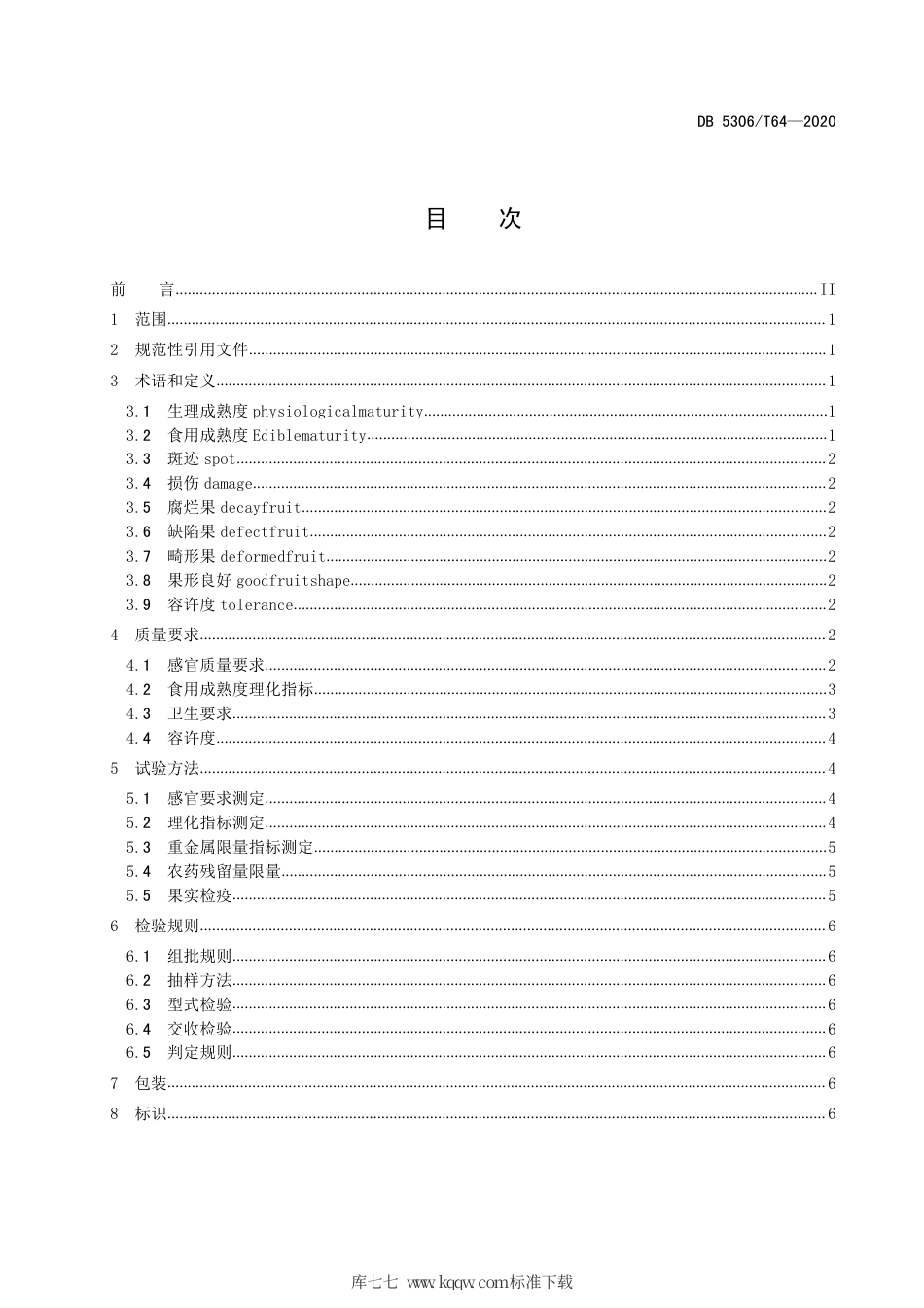 【地方标准】DB5306∕T 64-2020 昭通猕猴桃主栽品种鲜果质量要求.pdf_第2页