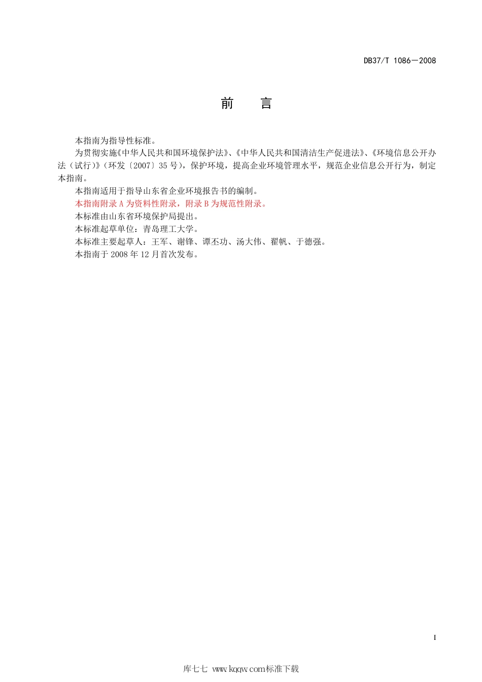 【地方标准】DB37∕T 1086-2008 山东省企业环境报告书编制指南.pdf_第2页