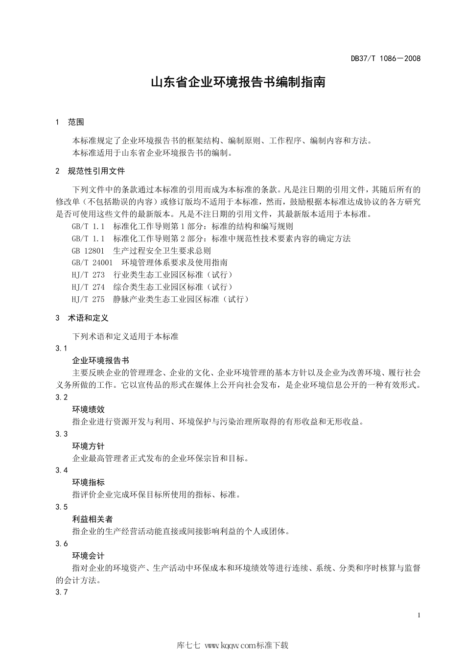 【地方标准】DB37∕T 1086-2008 山东省企业环境报告书编制指南.pdf_第3页