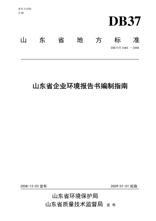 【地方标准】DB37∕T 1086-2008 山东省企业环境报告书编制指南.pdf