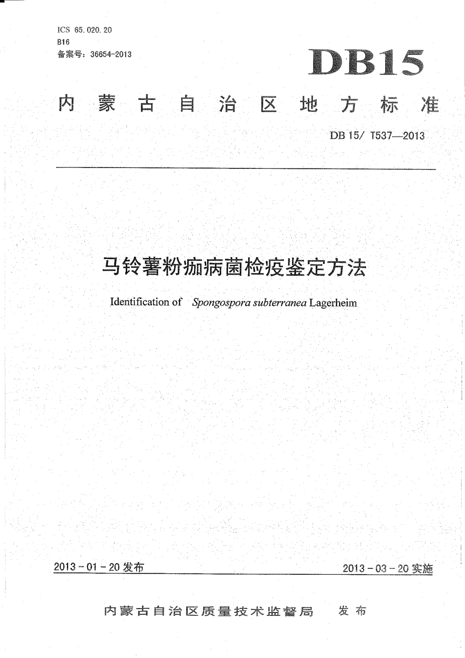 【地方标准】DB15∕T 537-2013 马铃薯粉痂病菌检疫鉴定方法.pdf_第1页