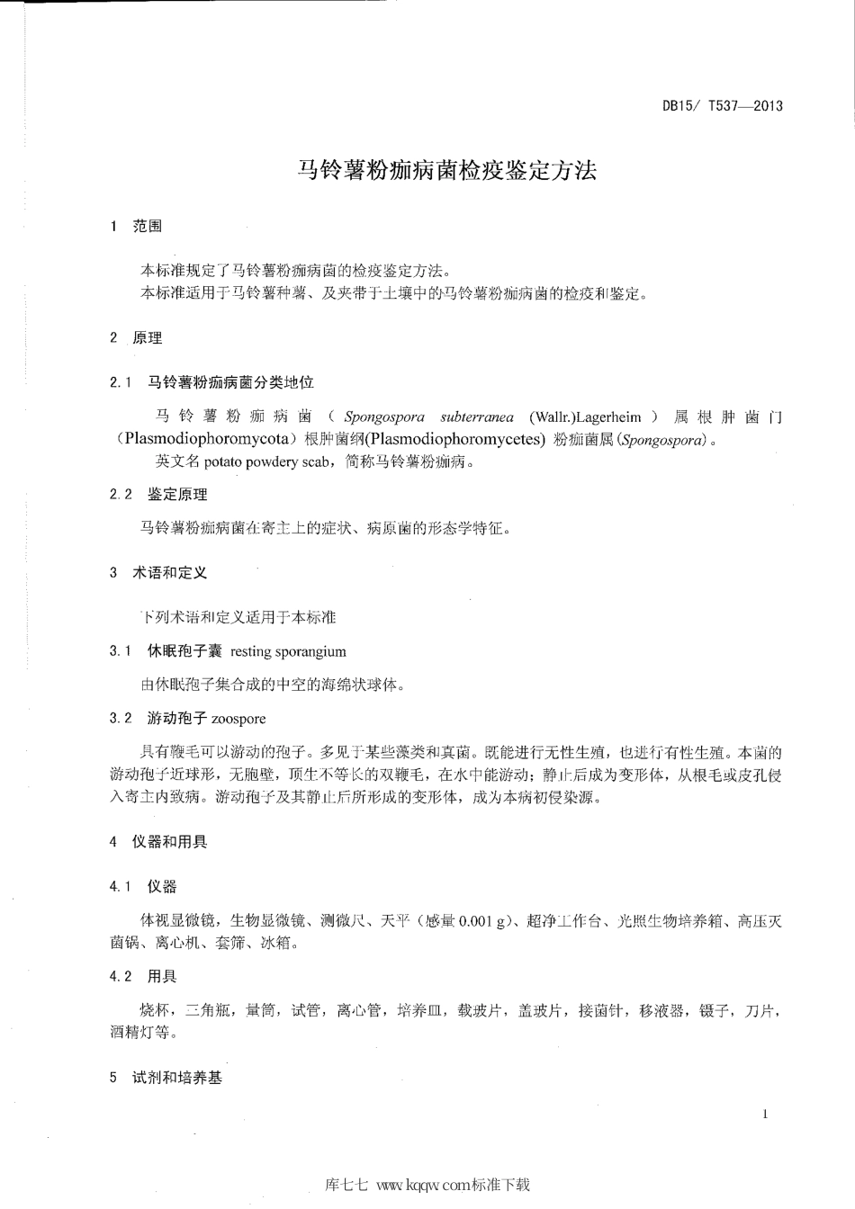 【地方标准】DB15∕T 537-2013 马铃薯粉痂病菌检疫鉴定方法.pdf_第3页