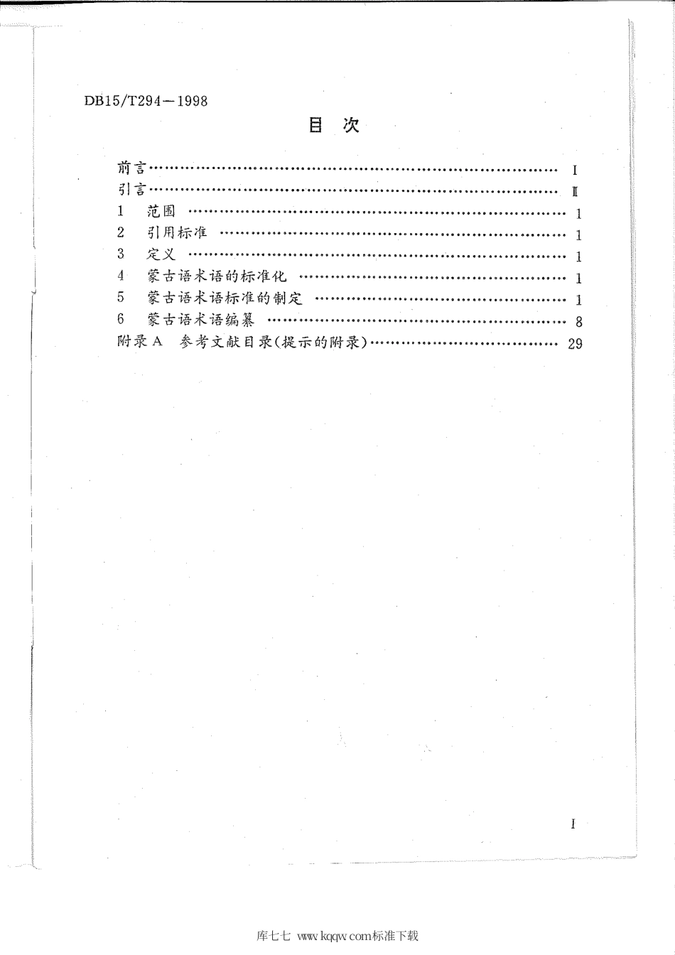 【地方标准】DB15∕T 294-1998 蒙古语术语标准编写规定.pdf_第2页