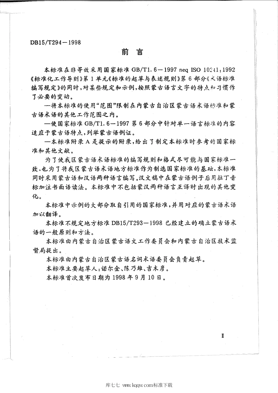 【地方标准】DB15∕T 294-1998 蒙古语术语标准编写规定.pdf_第3页