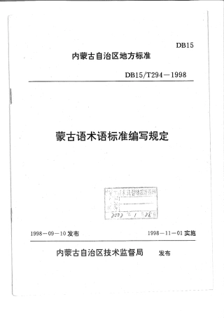 【地方标准】DB15∕T 294-1998 蒙古语术语标准编写规定.pdf