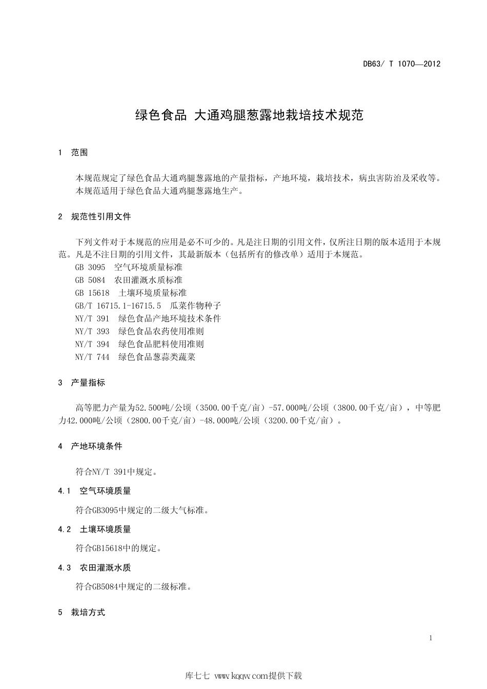 【地方标准】DB63∕T 1070-2012 绿色食品 大通鸡腿葱露地栽培技术规范.pdf_第3页