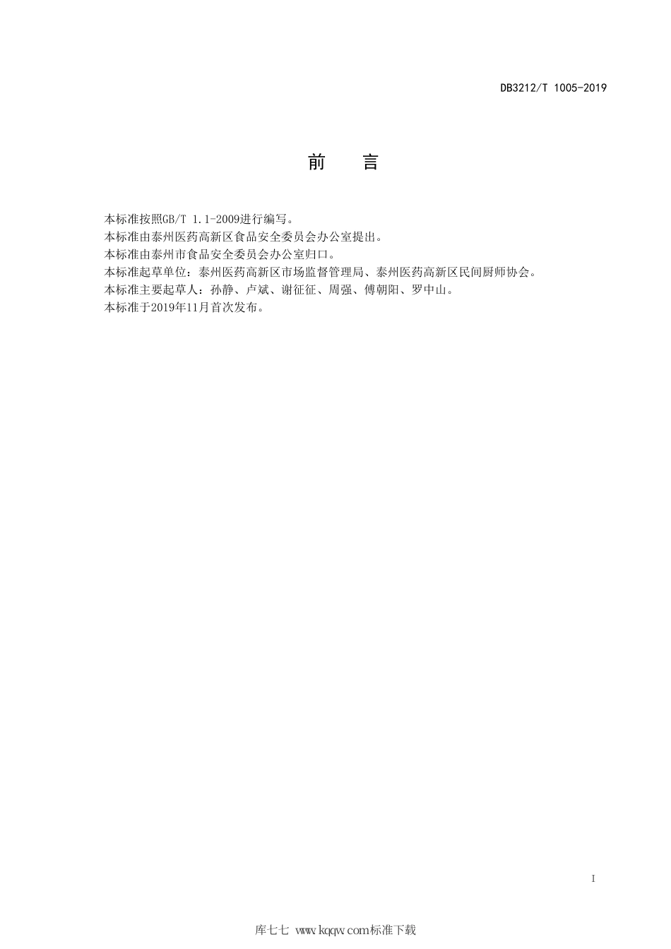 【地方标准】DB3212∕T 1005-2019 农村（社区）聚餐点服务规范.pdf_第3页