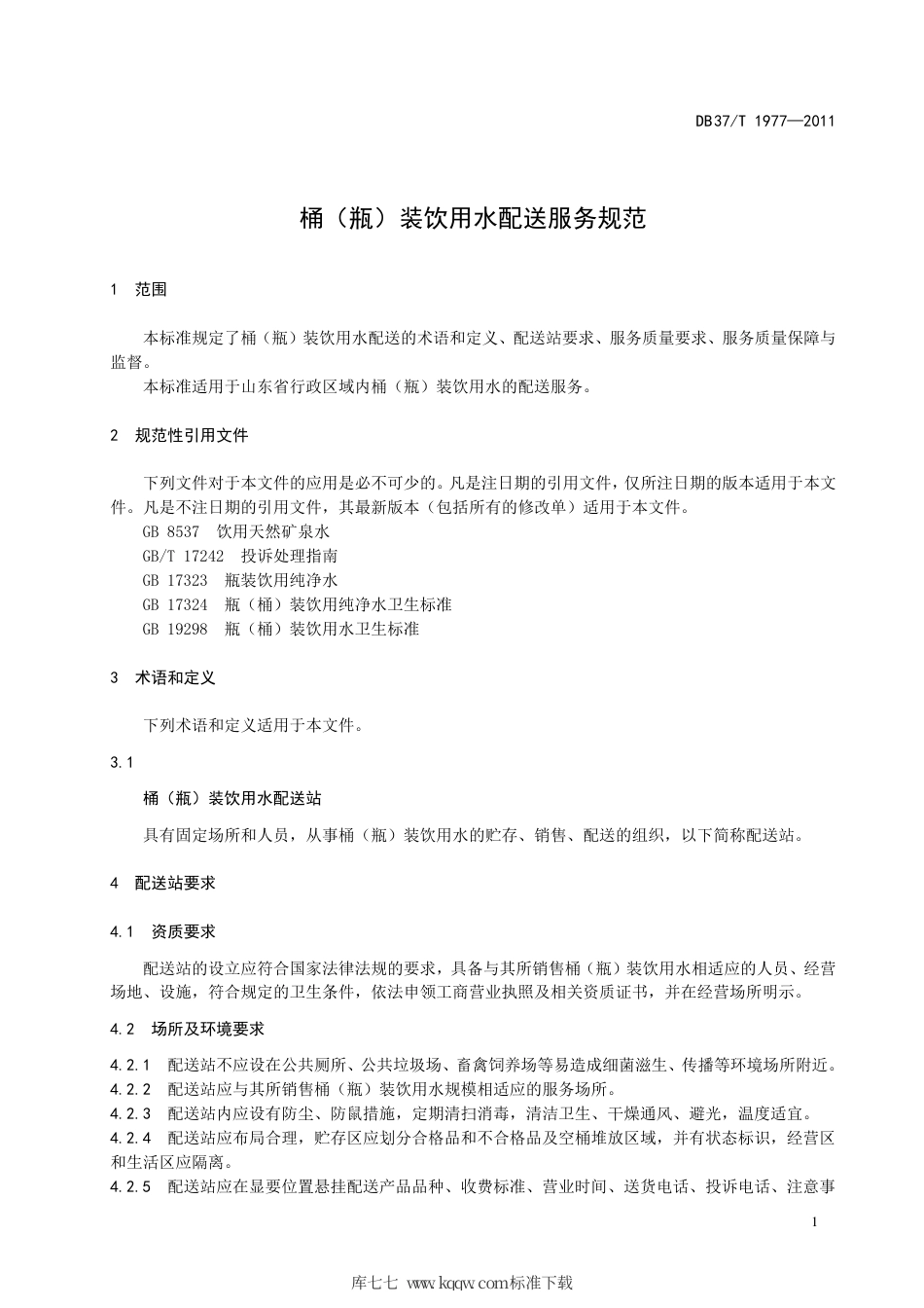 【地方标准】DB37∕T 1977-2011 桶（瓶）装饮用水配送服务规范.pdf_第3页