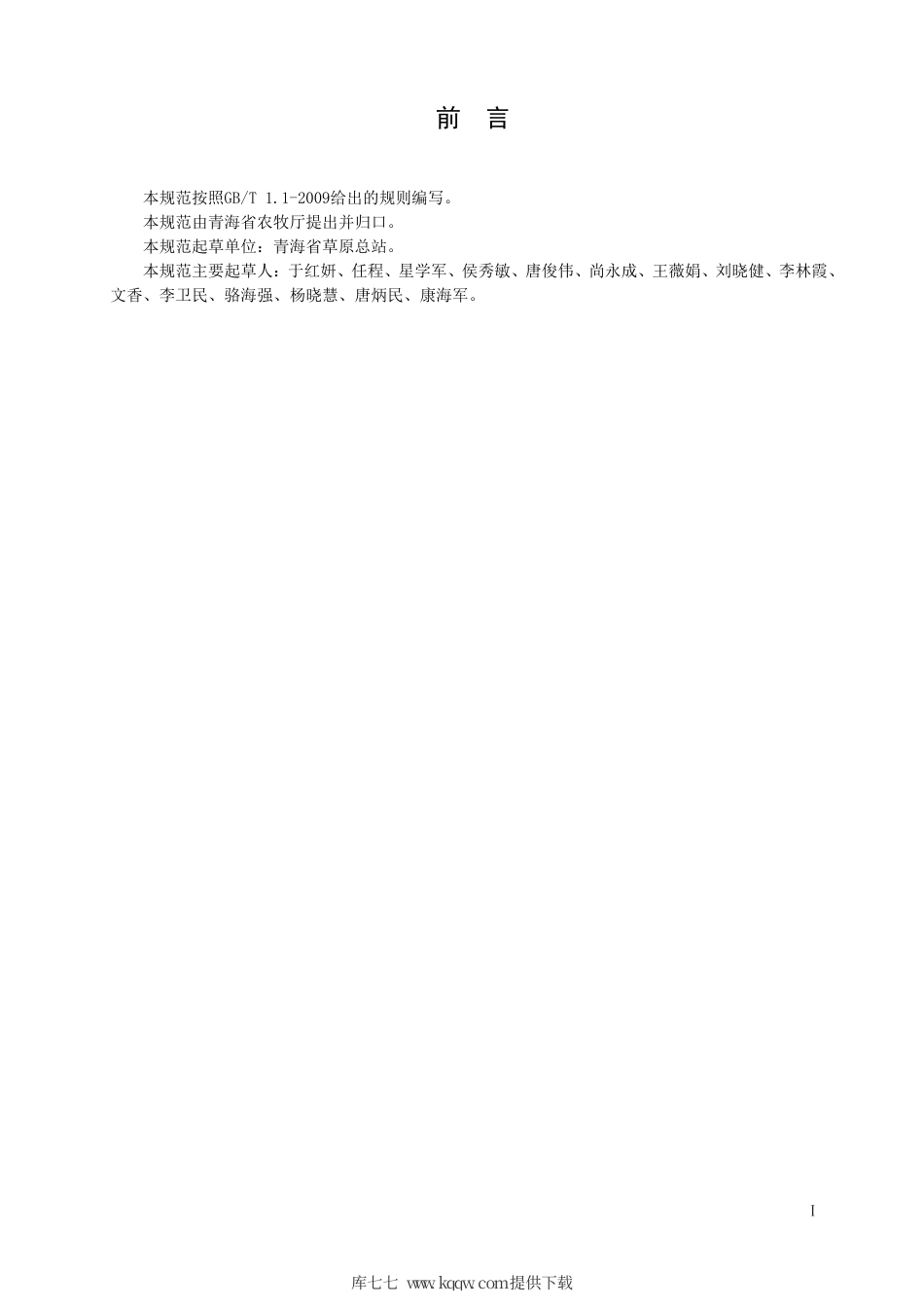 【地方标准】DB63∕T 1419-2015 高原鼠兔监测技术规范.pdf.pdf_第2页