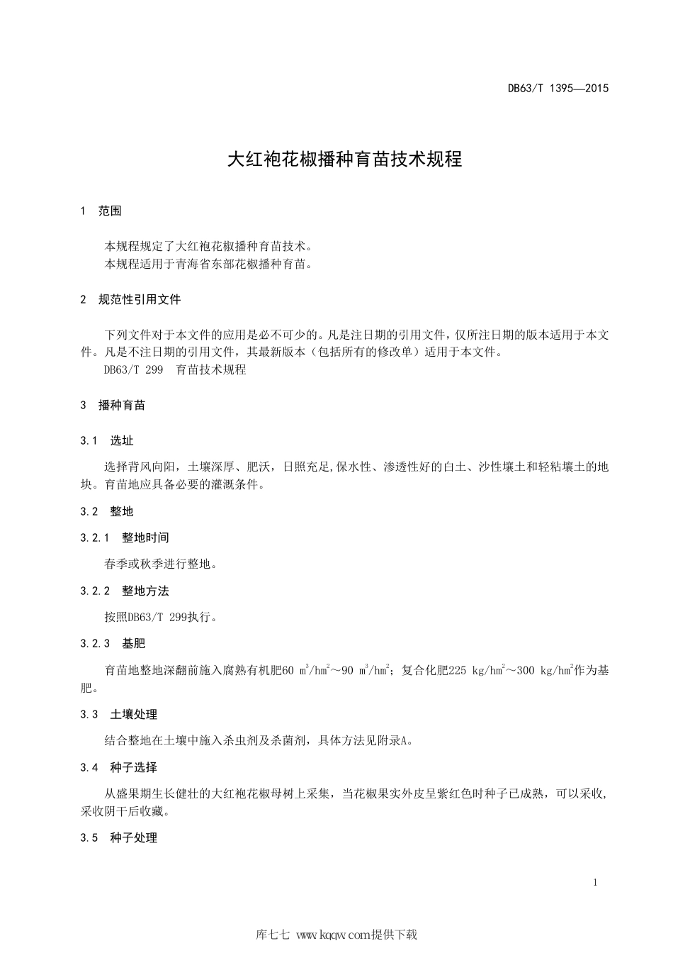 【地方标准】DB63∕T 1395-2015 大红袍花椒播种育苗技术规程.pdf_第3页