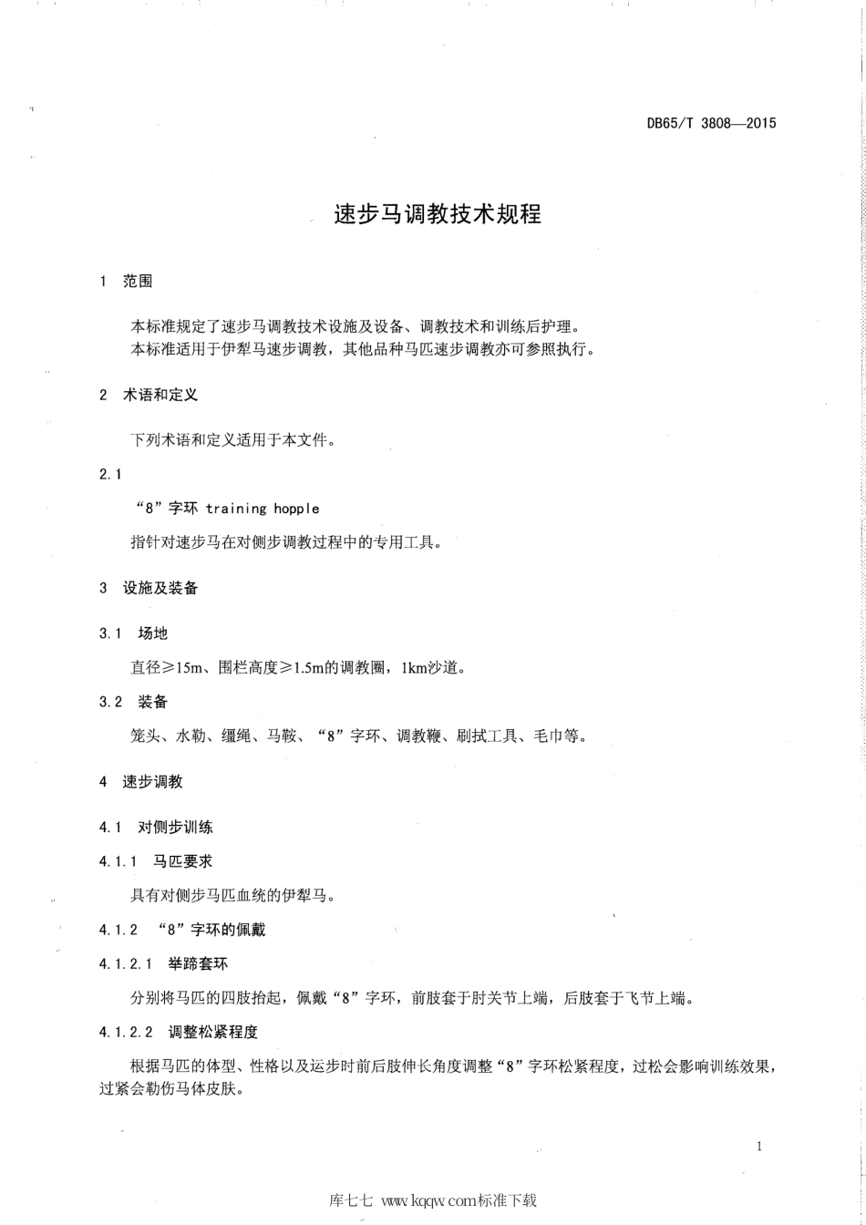 【地方标准】DB65∕T 3808-2015 速步马调教技术规程.pdf_第3页