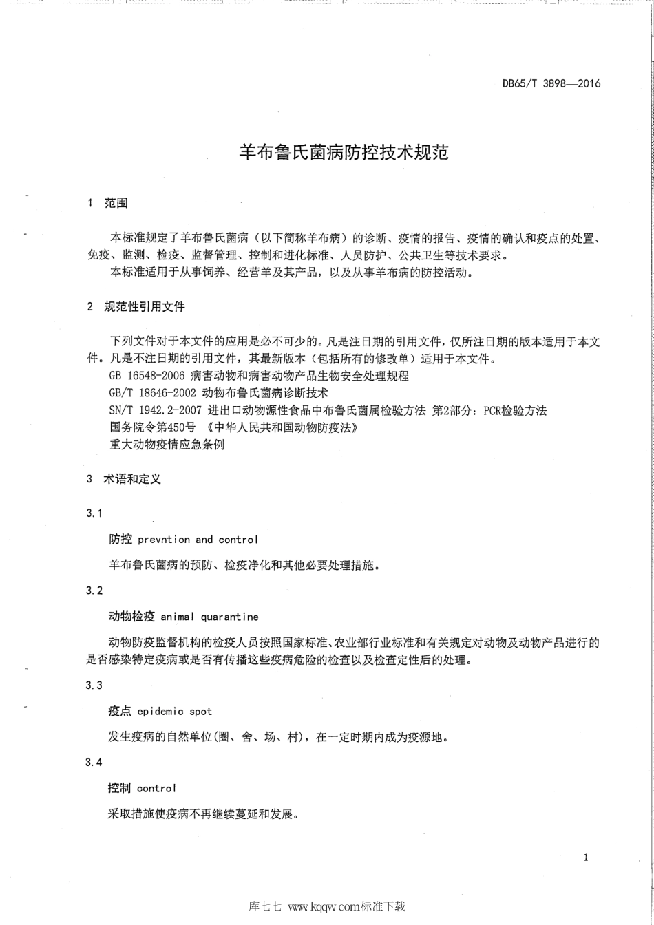【地方标准】DB65∕T 3898-2016 羊布鲁氏菌病防控技术规范.pdf_第3页