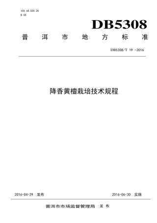 【地方标准】DB5308∕T 19-2016 降香黄檀栽培技术规程.pdf